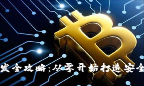 数字货币钱包开发全攻略：从零开始打造安全可靠的钱包应用