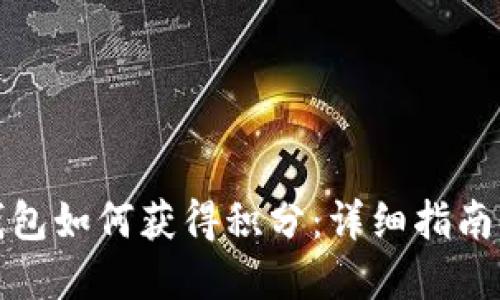 数字货币钱包如何获得积分：详细指南与实用技巧