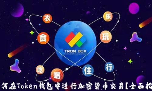 
如何在Token钱包中进行加密货币交易？全面指南