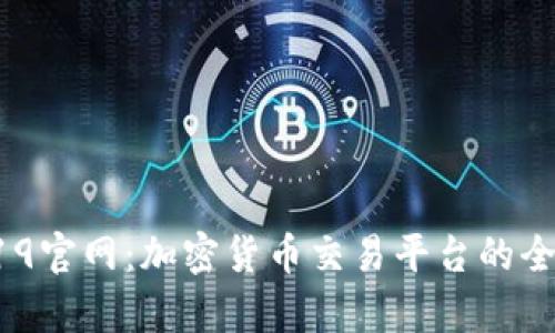 Coin919官网：加密货币交易平台的全面解析