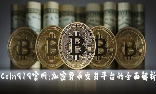 Coin919官网：加密货币交易平台的全面解析