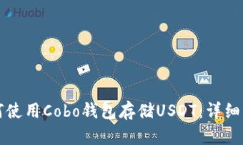 如何使用Cobo钱包存储USDT：详细指南