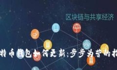 比特币钱包如何更新：步