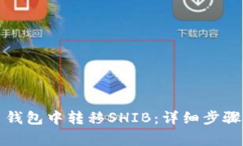 如何在火币钱包中转移SHIB：详细步骤及注意事项