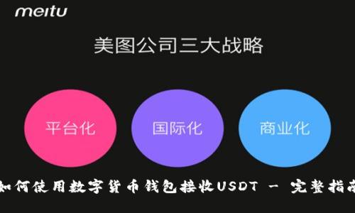 如何使用数字货币钱包接收USDT - 完整指南