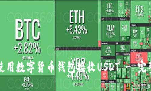 如何使用数字货币钱包接收USDT - 完整指南