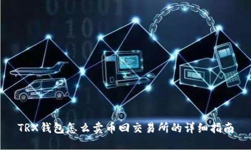 TRX钱包怎么卖币回交易所的详细指南