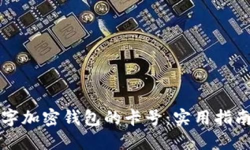 如何选择数字加密钱包的卡号：实用指南和最佳实践