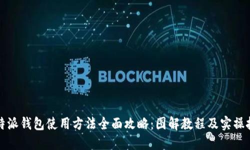 比特派钱包使用方法全面攻略：图解教程及实操技巧