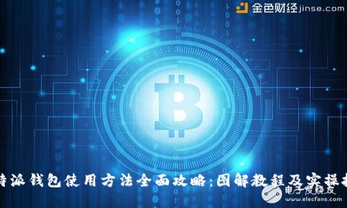 比特派钱包使用方法全面攻略：图解教程及实操技巧