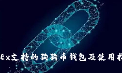 OKEx支持的狗狗币钱包及使用指南