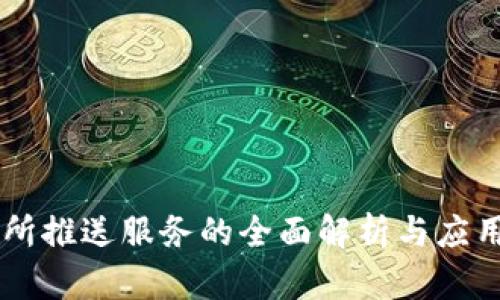 交易所推送服务的全面解析与应用指南