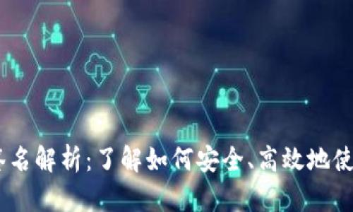  Tokenim签名解析：了解如何安全、高效地使用数字签名