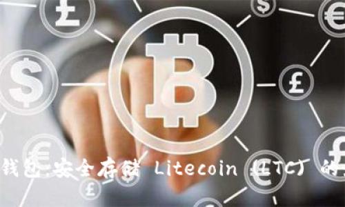 Trezor 钱包：安全存储 Litecoin (LTC) 的最佳选择