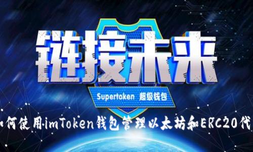 如何使用imToken钱包管理以太坊和ERC20代币