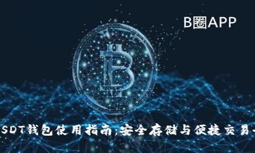 掘金USDT钱包使用指南：安全存储与便捷交易全解析