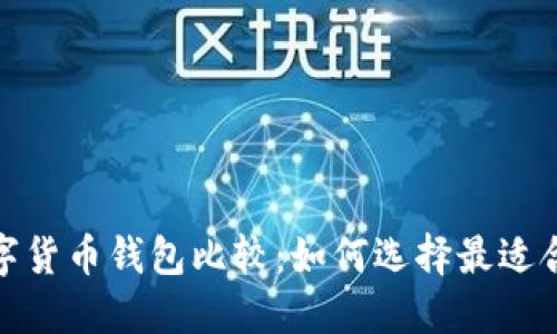 2023年数字货币钱包比较：如何选择最适合你的钱包？