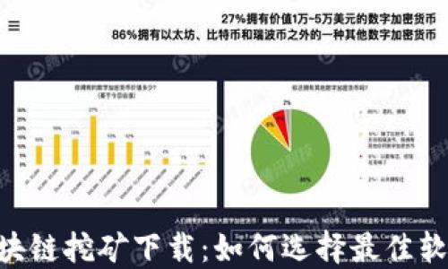 
baioti区块链挖矿下载：如何选择最佳软件和工具