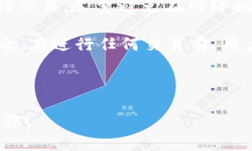 baioti最适合存储狗狗币的钱包推荐及使用指南/baioti  
狗狗币钱包,存储狗狗币,狗狗币安全钱包,加密货币钱包/guanjianci  

---

## 内容主体大纲

### 1. 狗狗币简介
   - 狗狗币的起源和发展
   - 狗狗币的市场表现

### 2. 钱包的种类
   - 热钱包与冷钱包的区别
   - 纸钱包的概念与使用

### 3. 常见狗狗币钱包推荐
   - 软件钱包
   - 硬件钱包
   - 网页钱包
   - 移动钱包

### 4. 如何选择适合自己的狗狗币钱包
   - 安全性
   - 使用便捷性
   - 支持的平台和币种

### 5. 使用狗狗币钱包的注意事项
   - 密码和私钥的保管
   - 定期备份与更新

### 6. 总结
   - 选择适合的钱包的重要性
   - 鼓励用户多进行研究

### 7. 常见问题
   - 狗狗币钱包安全吗？
   - 如何避免狗狗币钱包被黑？
   - 钱包丢失了怎么办？
   - 狗狗币能转账到其他钱包吗？
   - 如何进行狗狗币的买卖交易？
   - 是否需要支付手续费？

---

## 详细内容

### 1. 狗狗币简介

狗狗币（Dogecoin）是一种基于传播文化的加密货币，最初是为了作为一种玩笑而创建的。然而，它逐渐获得了广泛的关注和应用，成为了社区发展和小额交易的主要货币之一。狗狗币源于2013年，是基于莱特币（Litecoin）开发的一种数字货币。其标志来自一个著名的“柴犬”网络迷因，这也让它在社交媒体上获得了大量的关注。 

随着加密货币市场的不断壮大，狗狗币也表现出了其独特的价值，从而吸引了大量投资者的目光。在2021年，狗狗币的价格屡创新高，成为了投资的热点，甚至吸引了一些知名人士的关注，如特斯拉的首席执行官埃隆·马斯克。 

### 2. 钱包的种类

#### 热钱包与冷钱包的区别

在选择狗狗币钱包之前，了解钱包的类型至关重要。热钱包是指一直连接到互联网的钱包，便于快速交易和日常使用，通常是软件钱包或网页钱包。而冷钱包则是指不连接互联网的钱包，通常为硬件钱包或纸钱包，安全性更高，适合长期存储大额资产。 

#### 纸钱包的概念与使用

纸钱包是一种完全离线的钱包，用户可以将其私钥和公钥打印在纸上。纸钱包的优点在于所有信息都存储在纸张上，不易受到黑客攻击。不过，纸钱包的缺点是如果丢失或损坏，用户将无法恢复其资产。因此，当使用纸钱包时，要特别注意存放的位置和防护措施。 

### 3. 常见狗狗币钱包推荐

#### 软件钱包

软件钱包通常是应用程序（APP），可以在计算机或手机上安装。常见的软件钱包有Exodus、Jaxx Liberty和Atomic Wallet等，这些钱包提供用户友好的界面和多种货币支持。软件钱包的优点是方便快捷，适合经常进行交易的用户。 

#### 硬件钱包

对于大多数投资者来说，安全性是存储加密货币的首要考虑。硬件钱包如Ledger Nano S、Ledger Nano X和Trezor等，能够提供强大的安全保护，出色的防黑客能力。硬件钱包需要额外的投资，但对于长期持有者来说，这笔费用是值得的。 

#### 网页钱包

网页钱包如Coinbase和Binance等，主打快速和便利，用户只需通过浏览器即可访问。虽然它们的使用比较方便，但安全性相对较低，容易被黑客攻击。尽管如此，许多新手投资者仍然选择使用网页钱包，因为它们提供快速的购买和交易功能。 

#### 移动钱包

移动钱包类似于软件钱包，但专为手机用户设计。Examples include Trust Wallet和Coinomi，它们适合经常使用手机进行交易的用户。大部分移动钱包都具备备份功能，能够方便用户在更换手机时恢复账户。 

### 4. 如何选择适合自己的狗狗币钱包

#### 安全性

安全性是选择任何钱包的关键因素。如果你打算长期持有狗狗币，建议选择硬件钱包，这样更能确保资产的安全。 

#### 使用便捷性

对于经常进行小额交易的用户，软件钱包或网页钱包可能是更好的选择，因为它们便于频繁使用。但在安全性与便捷性之间需要找到一个平衡点。 

#### 支持的平台和币种

在选择钱包之前，首先要确定钱包是否支持狗狗币之外的其他币种。如果你有投资其他加密货币的计划，最好选择一种多币种钱包，以便更方便地管理所有资产。 

### 5. 使用狗狗币钱包的注意事项

#### 密码和私钥的保管

无论你使用哪种钱包，都必须妥善保护你的密码和私钥。这是访问和控制你狗狗币的唯一方式。一旦丢失或泄露，可能导致资产被窃取。 

#### 定期备份与更新

定期进行钱包备份是保护资产的好习惯。对于软件钱包，定期更新可以确保你获得最新的安全补丁，最大程度地降低安全风险。 

### 6. 总结

选择一个合适的狗狗币钱包对于保护你的资产至关重要。用户应根据个人需求、资金规模和交易频率来选择最适合自己的钱包类型。同时，保持谨慎和学习的态度，是确保在加密货币市场中成功的关键。 

### 7. 常见问题

#### 狗狗币钱包安全吗？

狗狗币钱包安全吗？

安全性问题是用户在选择狗狗币钱包时最关心的话题之一。总的来说，不同类型的钱包安保级别是不同的。硬件钱包相较于软件钱包安全性更高，因为它们不连接互联网，能有效防止黑客侵入。然而，使用任何类型的钱包都没有绝对安全的保证。

在使用软件钱包时，尽量选择信誉良好的钱包，如Exodus和Atomic Wallet等，定期更新应用程序和操作系统，以防范恶意软件。同时，设置复杂的密码，不与他人分享私钥，这是保护存储在钱包中的狗狗币的基本要求。

总结，可通过选择知名度高，评价好的钱包，以及采取额外的安全措施，比如启用双重身份验证、定期备份等来增强自己狗狗币钱包的安全性。即使如此，用户也应对市场有客观的认知，保持警惕。

#### 如何避免狗狗币钱包被黑？

如何避免狗狗币钱包被黑？

保护狗狗币钱包不被黑客攻击是一项重要的任务。最基本的做法是选择安全性高的钱包，例如冷钱包和硬件钱包。冷钱包由于不连接互联网，几乎不可能被黑客攻击。若选择在线钱包，则应确保选择可信度高的平台，并启用双重身份验证等安全设置。

此外，用户应保持警惕，不轻易点击不明链接和下载未知应用，有时黑客能够通过钓鱼链接或恶意软件获取用户的私钥。定期更换密码也是一种良好的习惯，尽量使用字母、数字和符号的组合来增加密码的复杂性。

还可以通过将较大金额的狗狗币存储在冷钱包中，实现安全和方便的平衡。总而言之，加强安全知识，不随意分享个人信信息，多做资料学习，已经合理合理管理资产，都是确保狗狗币钱包安全的重要途径。

#### 钱包丢失了怎么办？

钱包丢失了怎么办？

随着加密货币的流行，钱包丢失的问题愈发频繁。在丢失钱包时的应对方法主要取决于你使用的是哪种类型的钱包。例如，如果是硬件钱包丢失了，大部分设备都提供恢复功能，只要有恢复种子或私钥就可以重新找回资产。

软件钱包和移动钱包的情况可能相对复杂。如果用户没有备份信息，比如恢复种子或私钥，反而很可能无法再获取其资产。如果在手机丢失后能找回手机数据，则有可能进行恢复，而普通的钱包应用通常也会提供某种形式的备份系统，用户应定期进行备份。

在丢失钱包之后，最重要的第一步是尽量减少损失。如果使用的是热钱包，最好立即将账户中的狗狗币转移到其他安全的钱包中，避免损失扩大。总之，保持良好的习惯，定期备份钱包，并采取安全措施，是降低丢失风险的有效方法。

#### 狗狗币能转账到其他钱包吗？

狗狗币能转账到其他钱包吗？

狗狗币是一种加密货币，因此可以方便地从一个钱包转账到另一个钱包。用户只需知道收款方的公钥（钱包地址）即可将狗狗币发送给他们。无论是通过软件钱包、网页版钱包还是硬件钱包，转账过程基本相同。

在进行转账时，用户需注意确认对方钱包地址的准确性，以免因输入错误而造成资产损失。大多数钱包会在转账之前进行确认，并显示交易的细节，以帮助用户核实信息。此外，转账通常需要支付少量的交易手续费，费用的高低取决于网络拥堵程度。

如果用户希望进行大额转账，建议在开始交易之前先进行小额转账，以确保过程顺利，没有问题。总之，转账是狗狗币操作的基础功能之一，用户应熟悉操作流程，并保持信息准确性。

#### 如何进行狗狗币的买卖交易？

如何进行狗狗币的买卖交易？

进行狗狗币的买卖交易，首先需选择一个支持狗狗币交易的交易所，例如Coinbase、Binance等。在选择交易所时，请查看其交易手续费、用户评价和安全性等指标。这是确保用户顺利交易和投资的基础。

在进行买卖交易之前，用户需创建账户并完成KYC（了解你的客户）认证。通过注册后，用户可以通过信用卡、银行转账或其他方式向交易所充值，然后才能进行狗狗币的购买。

完成购买后，用户可选择将狗狗币保留在交易所内，或将其转到自有钱包中。建议长期持有者尽量将资产转移到个人钱包，以提高安全性。进行反向操作（卖出狗狗币）时，流程类似，用户需选择出售数量、设置价格并确认交易。

此外，用户在交易时还需注意市场动态和行情变化，精确把握买卖时机，以确保资产的收益最大化。保持学习和观察市场是成功投资狗狗币的关键之一。

#### 是否需要支付手续费？

是否需要支付手续费？

在进行狗狗币买卖、转账等交易时，通常需要支付一些手续费。手续费的多少取决于所选择的平台、交易量以及网络拥堵情况。大部分交易所对交易的金额收取一定的费用，这也是维护交易所运营的一种方式。

例如，某些交易所可能会收取1%左右的手续费，而有些可能会有最低手续费的规定。为了降低交易成本，用户可根据市场行情和手续费选择合适时间进行交易，尽量避免在网络拥堵时进行大额交易。

此外，转账至个人钱包时也可能会产生一定的交易费用，通常该费用由矿工设置，建议在转账时留意费用情况，选择合适的费用以确保转账顺利完成。总之，在进行任何交易前，用户务必要了解潜在的费用，以免增加不必要的支出。

---

以上是关于狗狗币存储及相关钱包的详尽介绍，用户在进行狗狗币的存储和交易时，应根据自己的具体情况进行选择和规划。希望这篇内容能够帮助到你！