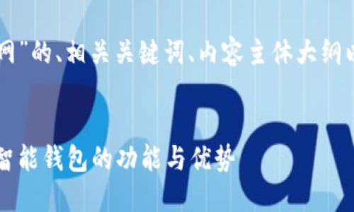 以下是围绕“智能钱包官网”的、相关关键词、内容主体大纲以及相关问题的详细阐述。


智能钱包官网：全面了解智能钱包的功能与优势