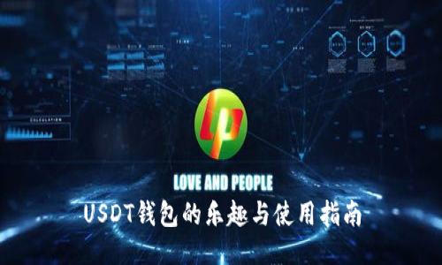 USDT钱包的乐趣与使用指南