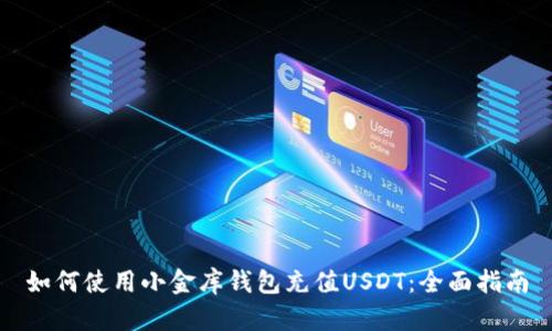 如何使用小金库钱包充值USDT：全面指南