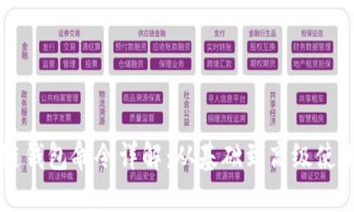 区块链钱包命令详解：从基础到高级使用指南