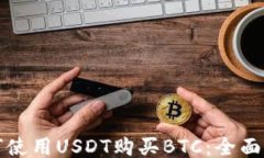 如何使用USDT购买BTC：全面