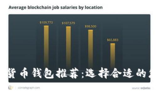 2023年最佳数字货币钱包推荐：选择合适的您财产的保护利器