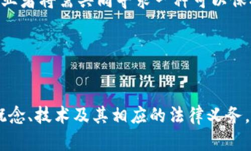 区块链钱包地址能查到登录IP吗？全面解析区块链隐私保护机制与安全性

区块链, 钱包地址, 登录IP, 隐私保护/guanjianci

### 内容主体大纲

1. 引言
   - 区块链技术简介
   - 区块链钱包的功能和重要性
   - 主题重要性：登录IP问题

2. 区块链的基本原理
   - 区块链的构成
   - 去中心化的技术架构
   - 区块链中的交易隐私

3. 钱包地址与用户身份
   - 什么是钱包地址
   - 钱包地址的生成和使用
   - 钱包地址与用户身份的关系

4. 登录IP的概念
   - 什么是登录IP
   - IP地址的分类
   - IP地址与用户行为的关联

5. 区块链钱包的隐私保护
   - 区块链的匿名性
   - 保护身份隐私的机制
   - 区块链应用中的隐私挑战

6. 查找IP的技术可能性
   - 常用查询手段
   - 区块链的透明性与隐私的矛盾
   - 用于跟踪的第三方服务

7. 法律与伦理问题
   - 用户隐私权的法律保障
   - 区块链与传统财务隐私的对比
   - 使用区块链钱包的道德考量

8. 区块链安全性与风险管理
   - 区块链安全漏洞
   - 如何保障钱包安全
   - 风险管理策略

9. 未来展望
   - 区块链技术发展的趋势
   - 隐私保护技术的创新
   - 用户教育的重要性

10. 结论
    - 对区块链钱包隐私保护的总结
    - 用户应增强安全意识

### 问题及详细介绍

#### 问题1：区块链是否真的匿名？
区块链被视为一个匿名的网络，用户在进行交易时使用的仅仅是一个钱包地址，而没有直接显示出用户的身份信息。然而，这里的“匿名”并不是绝对的。在某些情况下，通过区块链的透明性，专业的数据分析人员可以通过交易数据反推出一个用户的身份。具体来说，当用户在区块链上进行交易时，每一笔交易都会被记录在区块链上，形成一个公开的账本。

此外，许多区块链钱包在使用过程中需要用户进行身份验证，尤其是在应用于金融业务时。这进一步削弱了区块链的匿名性。另外，如果用户将钱包地址与个人信息相连接，比如用同一地址进行实体交易，那么这个钱包就不再是匿名的。因此，尽管区块链提供了一定程度的匿名保护，但用户仍需警惕个人隐私泄露的风险。

#### 问题2：如何安全使用区块链钱包？
使用区块链钱包时，用户必须采取一些安全措施以保护自己的资产与隐私。首先，选择一个信任度高的钱包提供商至关重要。用户应尽量选择知名度高、使用人数多的钱包服务。

其次，启用多重身份验证（MFA）也是一个有效的方法，以增加钱包的安全性。同时，用户应避免在同一设备上存储超过必要数量的加密货币，并定期备份私钥。此外，用户还应注意不在公共Wi-Fi环境中进行交易，以避免网络监控和诈骗方面的风险。

总的来说，用户对区块链钱包的使用安全性保持警惕，时刻关注安全动态，将为资产保驾护航。

#### 问题3：被追踪的潜在风险有哪些？
虽然区块链的设计初衷是保障用户隐私，但作恶者仍可利用链上的数据进行追踪。首先，用户在公开场合使用区块链钱包进行交易时，可能会留下可被追踪的痕迹。例如，用户用钱包地址进行在线购买，则该信息将被解读为该用户的实际身份。

其次，某些恶意软件可以监控用户的网络活动，包括他们在区块链上的交易。如果攻击者获取了用户的钱包地址及其相关交易数据，那么追踪工作就相对简单了。此外，某些第三方服务如区块链分析公司会积极收集和分析链上的交易数据，因此用户在进行交易时应该尽量保持低调，且避免频繁使用同一个钱包地址。

综上所述，用户在享受区块链带来的便利时，也需要理解潜在的风险，采取相应的预防措施。

#### 问题4：IP地址的查找方法有哪些？
在技术层面，查找IP地址主要依赖于网络上可用的工具和软件，通常包括但不限于数据包嗅探工具、网络流量分析和区块链数据分析工具。数据包嗅探工具能捕捉并分析用户的网络流量，从而获取其真实的IP地址。

对于区块链数据，本质上由于其公开性，任何人均可查看特定钱包地址的交易记录。但通过这些记录直接关联到特定的IP地址非常困难。一些第三方服务结合区块链地址与可能泄漏的IP信息，会出现IP数据与钱包地址相关联的几率。比较流行的追踪工具包括Chainalysis、Elliptic等。

综上所述，虽然区块链本身很难直接查询某个钱包的IP地址，但借助各种工具和技术，仍旧不难获得足够的信息去推测一个用户的活动与身份。

#### 问题5：隐私保护在区块链中的重要性为何？
隐私保护是区块链用户最关心的问题之一。随着区块链技术的不断发展，越来越多的人开始关注他们在链上的交易是否真的匿名，而隐私保护是否能保障？隐私保护对用户来说重要，因为它保护了用户的身份信息免受恶意攻击者的监视。

同时，在某种程度上，隐私保护也是促进整个行业合规的关键。在监管机构越来越注重反洗钱、反恐融资等方面时，用户的隐私权与合规之间的平衡成为了一个热点话题。对于区块链开发者而言，增强隐私保护技术便是满足用户需求的重要方式。

综上所述，隐私保护不仅关乎用户的个人利益，也关乎整个区块链生态的健康与可持续发展。

#### 问题6：未来区块链技术与隐私保护的结合趋势？
随着社会对隐私保护的要求不断提高，区块链技术在这方面的创新也不可避免。例如，零知识证明和环签名等技术被越来越多地采用，这些技术允许用户在不暴露交易详情的情况下，依然可以进行身份验证。

此外，新的隐私币如Monero和Zcash以隐私为核心，提供了更高层次的匿名性，未来这样的技术将有可能引领一个新的隐私保护标准。同时，监管机构与区块链从业者将需共同寻求一种可以保护隐私同时又满足合规要求的解决方案。

总而言之，未来区块链技术与隐私保护将会更加紧密结合。随着技术的发展，用户隐私将得到更好的保护，同时经济效益也将得到提升。

### 结论
在对区块链钱包和隐私保护进行全面分析后，我们不难发现，尽管区块链具备一定的隐私保护机制，用户在使用过程中仍需承担一定的风险。充分理解这些隐私概念、技术及其相应的法律义务，将为用户提供更明确的指引，帮助他们安全、放心地使用区块链技术。