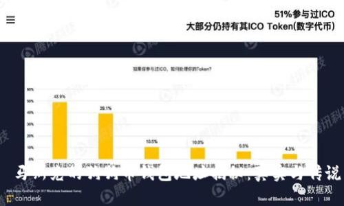  马斯克的狗狗币钱包地址揭秘：真实与传说