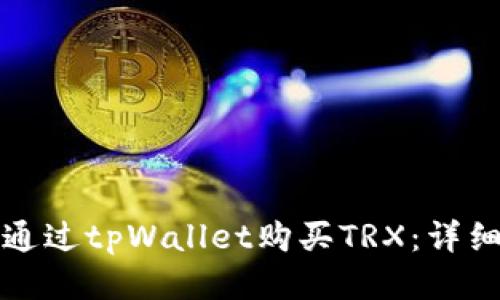 如何通过tpWallet购买TRX：详细指南