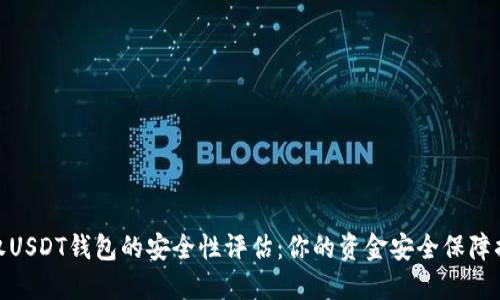 授权USDT钱包的安全性评估：你的资金安全保障措施