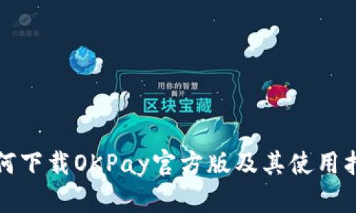 如何下载OKPay官方版及其使用指南