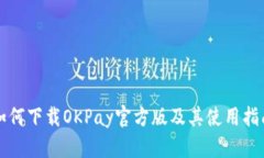 如何下载OKPay官方版及其使