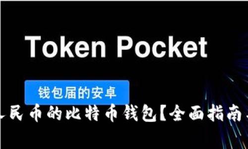 如何管理一亿人民币的比特币钱包？全面指南与常见问题解答