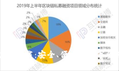 tpWallet官方下载：安全、便捷的数字资产管理工具