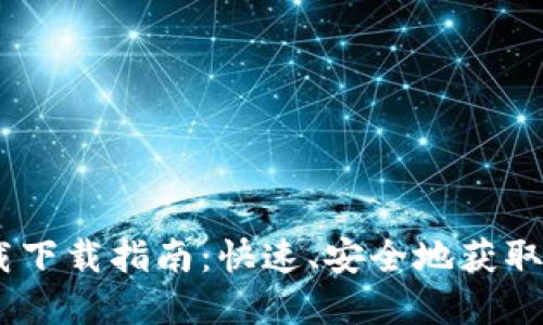 USDT钱包官方下载下载指南：快速、安全地获取你的数字货币钱包