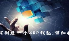 如何创建一个XRP钱包：详