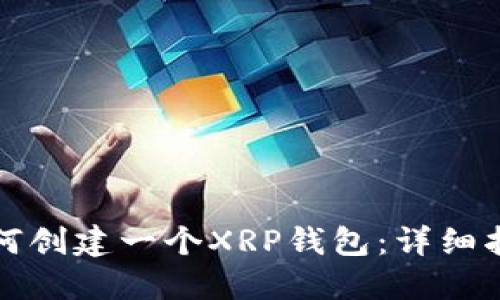 如何创建一个XRP钱包：详细指南