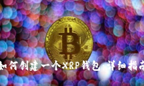 如何创建一个XRP钱包：详细指南