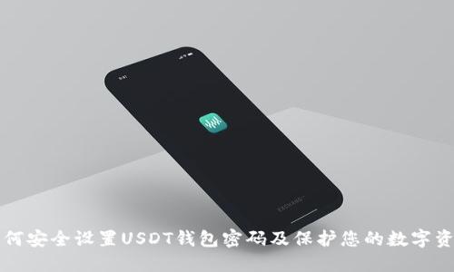 如何安全设置USDT钱包密码及保护您的数字资产