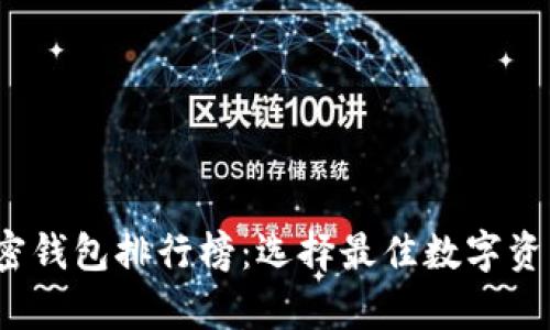 2023年加密钱包排行榜：选择最佳数字资产存储方案