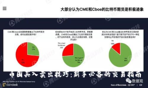 币圈买入卖出技巧：新手必备的交易指南