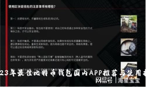 2023年最佳比特币钱包国内APP推荐与使用指南