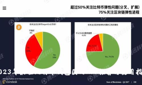 2023年最佳比特币钱包国内APP推荐与使用指南