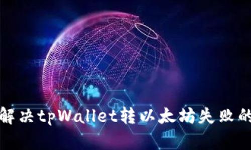 如何解决tpWallet转以太坊失败的问题