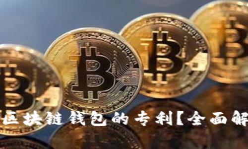 如何有效找回区块链钱包的专利？全面解析及解决方案