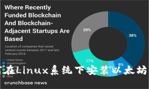 如何在Linux系统下安装以太坊钱包