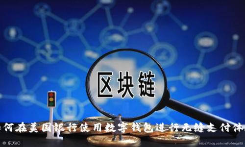 如何在美国银行使用数字钱包进行无缝支付体验